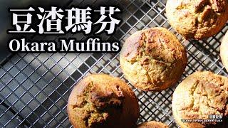 【純淨素食】無麩質｜豆渣不要扔，做成瑪芬健康又好吃｜Gluten-Free Okara Muffins – No Waste, Delicious & Healthy