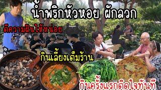 EP.900 น้ำพริกหัวหอยผักลวก กินครั้งแรกติดใจเลย อำเภอนี้เขาฮิตกัน ตีความฝันให้พี่ชินหน่อยค่ะ