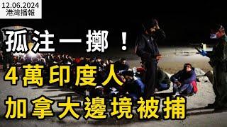 孤注一擲！4萬印度人在加拿大邊境被捕；環境部預警！70毫米暴風雨即將襲擊BC；第4起 卡車撞爛珠寶店搶劫；抵制Costco! 多名顧客吐槽門店新規 （《港灣播報》241206-2 CACC）