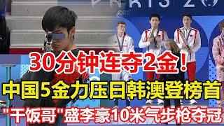 中國隊巴黎奧運會30分鐘連奪2金！楊昊練俊傑奪男子雙人10米臺冠軍，"幹飯哥"雙冠王!盛李豪男子10米氣步槍奪冠。5金力壓日韓澳登頂金牌榜。#巴黎奥运会 #跳水 #10米氣步槍