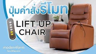 Modernform Health & Care  ปุ่มคำสั่งรีโมท ฟังก์ชั่นของ เก้าอี้ช่วยพยุงลุก  Lift Up Chair