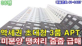 [인천미분양아파트] 38평 1호선 주안역세권 초대형3룸 미분양 땡처리 4천만원 인하 줍줍 급매