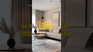 Вредный совет по маленькой комнате #дизайн #интерьер #дизайнинтерьера #ремонт #ремонтсвоимируками