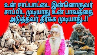 உன் சாப்பாட்டை இன்னொருவர் சாப்பிட முடியாது உன் பாவத்தை அடுத்தவர் தீர்க்க முடியாது..Appar tv