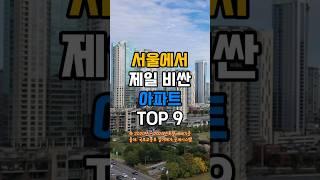 "서울에서 제일 비싼 아파트 TOP 9"#shorts