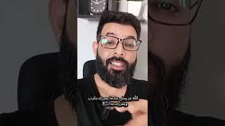 د . محمد الرفاعي | فهم حكمة الله تختصر عليك الكثير ..