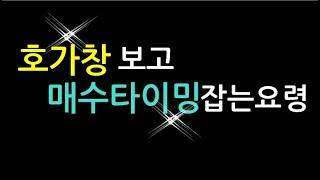 [닥공] 호가창 공부 방법-호가창 매매 원리와 이해(동성제약 사례),데이트레이딩,스켈핑 용