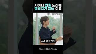 민호가 챌린지 안 만드는 이유 #샤이니 #최민호 #밥사효