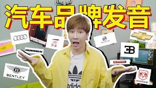 【汽車品牌發音】“勞斯萊斯”原來這樣讀！