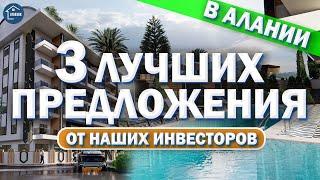 НЕДВИЖИМОСТЬ В ТУРЦИИ. Квартиры в Алании в новых комплексах. Дешевле, чем у застройщика 