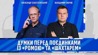 Як протистояти Ромі? | Що буде у класичному? | Експерти – про майбутні матчі Динамо