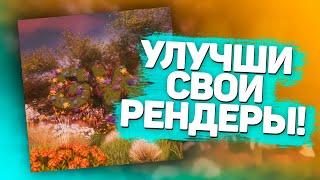 КАК УЛУЧИТЬ СВОИ РЕНДЕРЫ В BLENDER