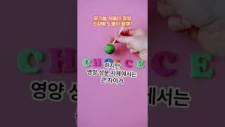 유기농 식품이 정말 건강에 도움이 될까? #유기농 #식품 #건강 #도움 #이유 #노인 #음식