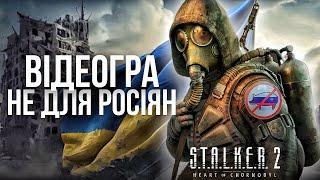 S.T.A.L.K.E.R. 2 - феномен ігрового світу, від якого палають росіяни