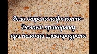 Как приготовить прикормку при помощи электродрели.