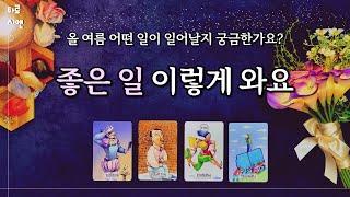 타로올 여름에 일어날 좋은 일 예측과 그 일이 일어난 의미, 꼭 필요한 조언 (7.8.9월 이내)