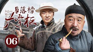 【剧场版】金羊毛 EP 06 | 落榜穷秀才弃文经商，用五两银子成一代传奇大掌柜！