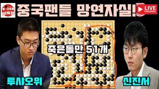 [12.16 LIVE 신진서에게 몇개 잡힌건지~ 중국팬들 망연자실] 2024 #한중슈퍼매치 #신진서 vs #투샤오위 #김성룡바둑랩 #바둑