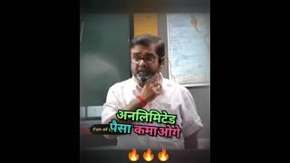 How can you earn unlimited money ||Avadh Ojha Sir #ojhasir #shorts