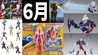 Let's take a look at the latest Ultraman toy information for June!