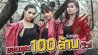 สังหารหมู่ - SODA5 (โซดาไฟ) l เมย์ l พร l เนย 【OFFICIAL AUDIO 】