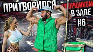 Мастер Спорта притворился УБОРЩИКОМ в ЗАЛЕ #6 GYM PRANK