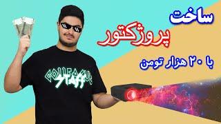 how to make projector__آموزش ساخت پروژکتور با 20 هزار تومن