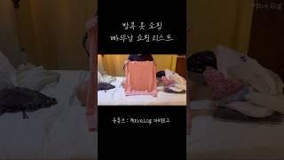 방콕 쇼핑 리스트  빠뚜남 시장, 플래티넘 패션몰 #방콕여행 #방콕쇼핑