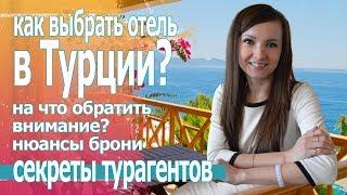 Как выбрать отель в Турции Отдых в Турции 2019