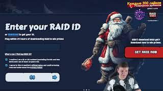 НОВОГОДНИЙ ПРОМОКОД ДЛЯ ВСЕХ Raid Shadow Legends