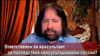 Ответственен ли консультант за последствия консультационной сессии?