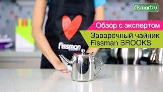 Заварочный чайник Fissman BROOKS видеообзор (7502) | Fismart.ru