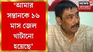 Anubrata Mondal : 'আমার সন্তানকে ১৬ মাস জেল খাটানো হয়েছে', সাংবাদিক বৈঠকে কেষ্ট । Bangla News