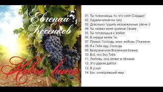 Евгений Косенков  Новое вино
