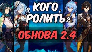 Сяо, Шэнь Хэ, Гань Юй и Чжун Ли - КОГО РОЛИТЬ? | Genshin Impact 2.4