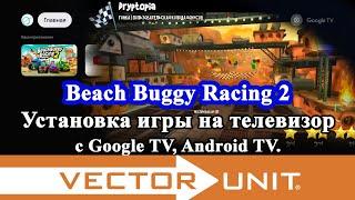 Установка игры на ТВ приставку или телевизор с операционной системой (ОС) Google TV, Android TV.