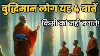 बुद्धिमान लोग यह 4 बातें किसी को नहीं बताते  | Buddhist Story On 4: thing's to Keep Privatel