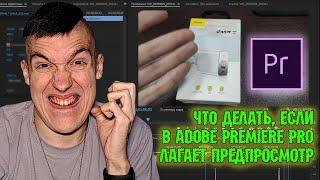 Что делать, если в Adobe Premiere Pro лагает предпросмотр | Уроки по Adobe Premiere Pro