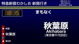 【自動放送】特急新宿わかしお新宿行き 全区間収録