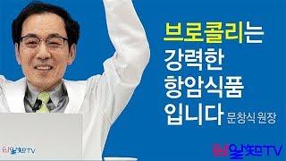 암치료의 길~ 브로콜리는 강력한 항암식품 입니다