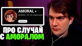 БРАТИШКИН ПРО СЛУЧАЙ С AMORAL'ом