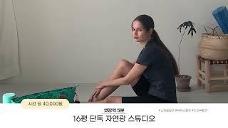 #쇼핑몰촬영 샛강역 5분 16평 자연광 단독 스튜디오