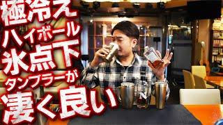 [ウイスキー] 超極冷え！ハイボールを注いだら氷点下になるタンブラーが凄すぎ [ON℃ZONE]