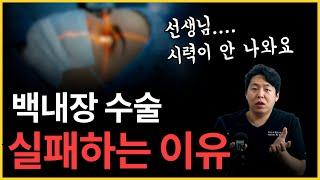 백내장 수술 위험한 안과 특징 6 (모르면 누구나 당합니다)