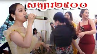 សង្សារ២៥០០, orkes khmer song, orkadong nonstop, khmer music 2023_The Best