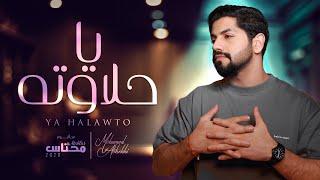 محمد الشحي - يا حلاوته (حصرياً) | من ألبوم محتاس 2020 | Ya Halawto