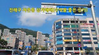 진해구 자은동 상가매매(학원, 프랜차이즈등 입점된 상가매매)