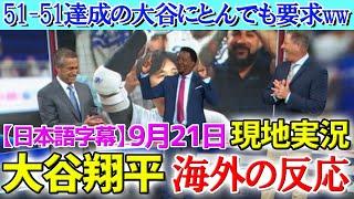 【9月21日現地番組】『51-51』達成の大谷翔平にとんでもない次の目標を課すペドロマルティネス「地球で唯一彼なら達成可能だ」【海外の反応】【日本語字幕】