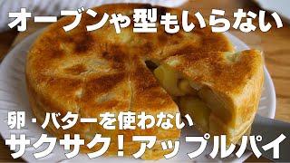 【材料3つ】お鍋で作る！アップルパイ作り方！ / 【syun cooking】