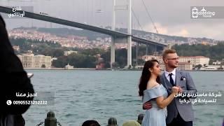 رحلة يوم كامل في اسطنبول - أرقام سواقين في اسطنبول 00905523252222 شركة ماسترينغ ترافل